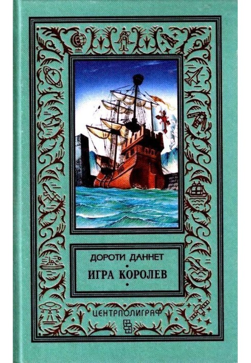 Игра королев