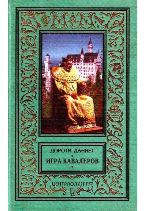 Игра кавалеров