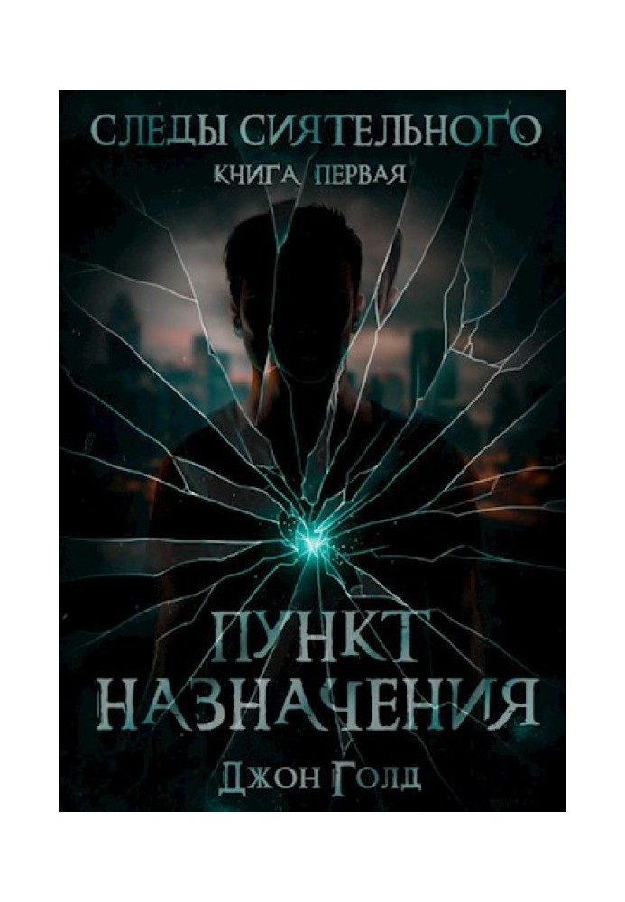 Сліди сяйвого. Книжка перша. Пункт призначення