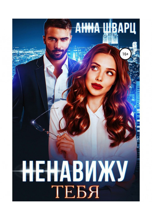 Ненавижу тебя