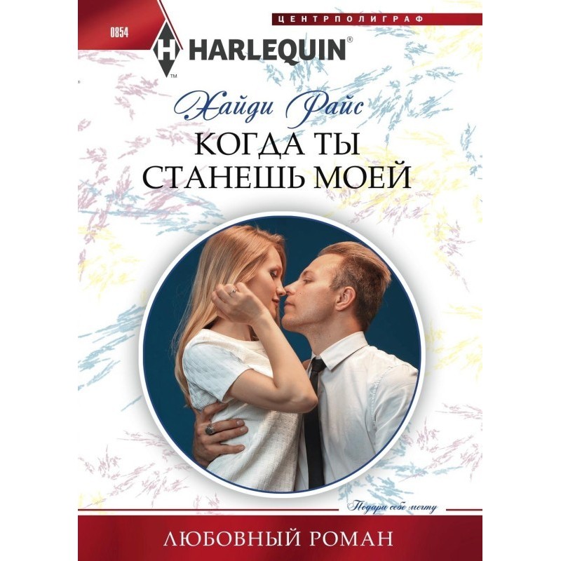 When will you be mine