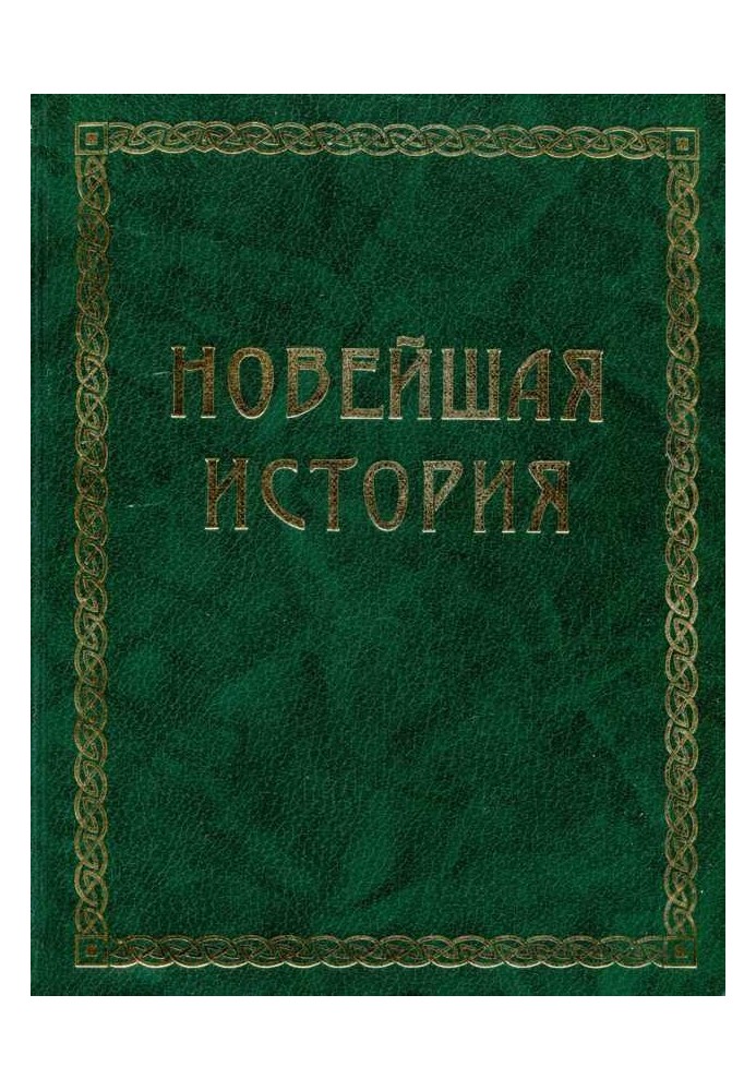 Всесвітня історія. Том 4. Новітня історія