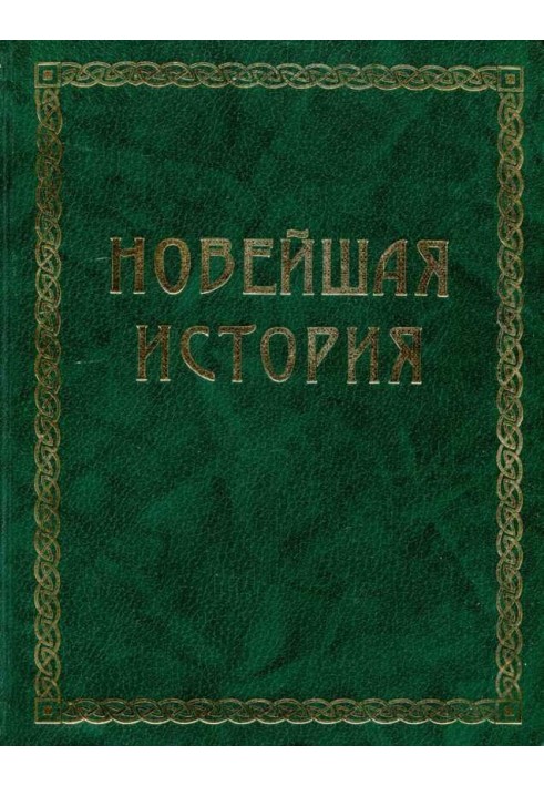 Всемирная история. Том 4. Новейшая история