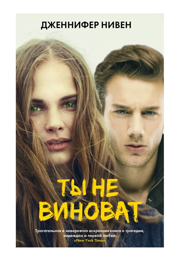 Ти не винен