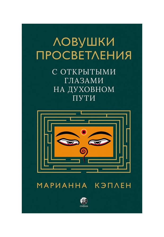 Пастки просвітлення. З відкритими очима на духовному шляху