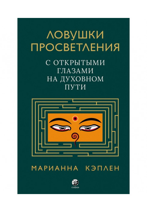 Пастки просвітлення. З відкритими очима на духовному шляху