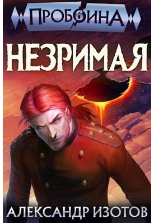 Незримая 