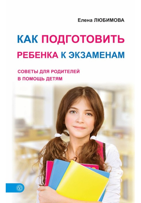 Як підготувати дитину до іспитів. Поради для батьків на допомогу дітям