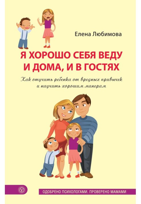 Я добре поводжусь і вдома, і в гостях