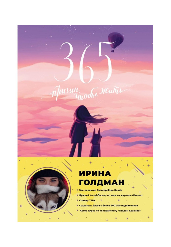 365 причин, чтобы жить