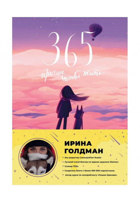 365 причин, чтобы жить