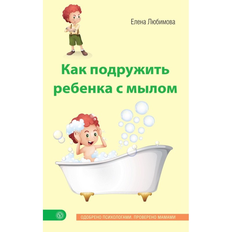 Як подружити дитину з милом