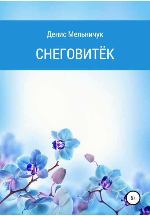 Снеговитёк