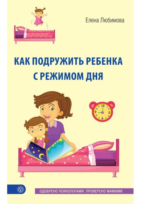 Как подружить ребенка с режимом дня