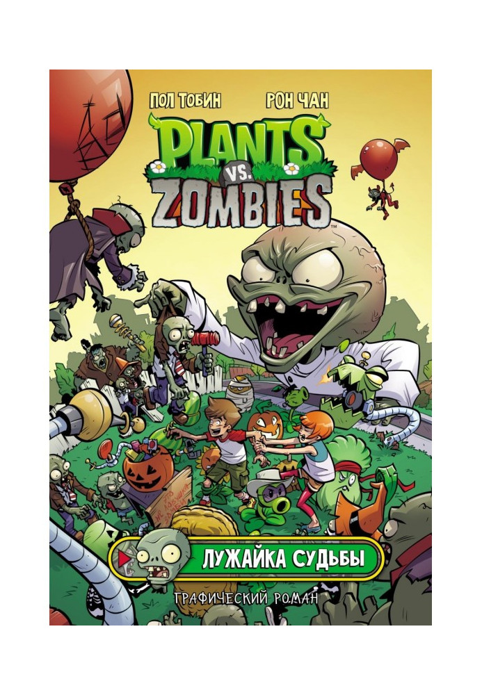 Plants versus Zombies. lawn of fate