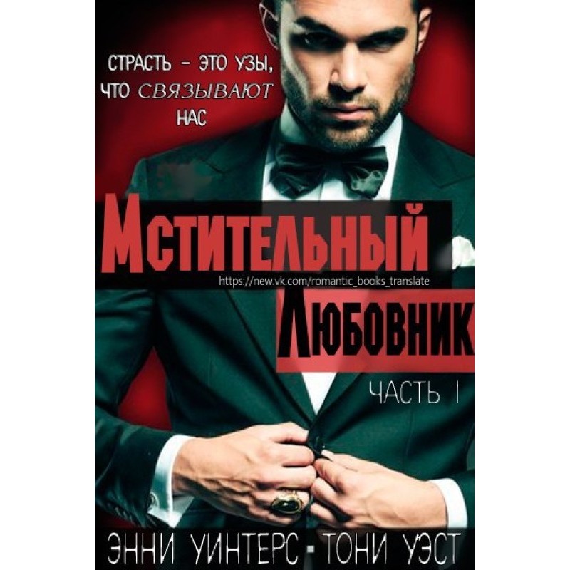 Vengeful lover. Part I