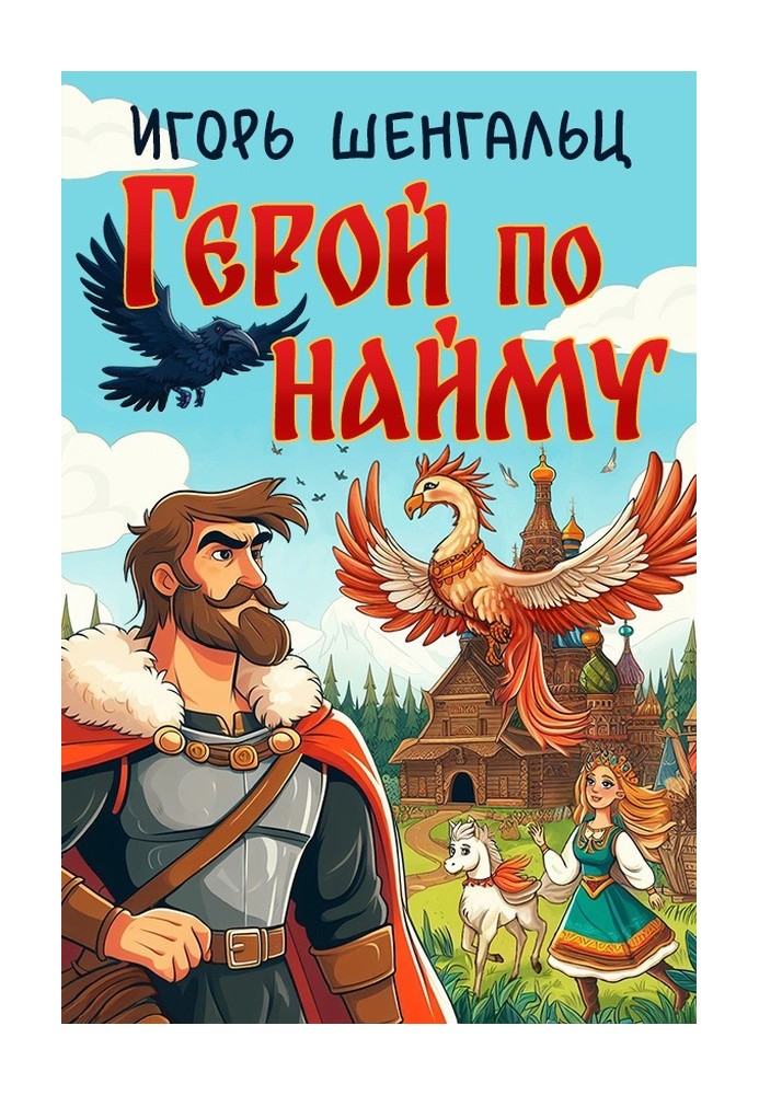 Герой за наймом