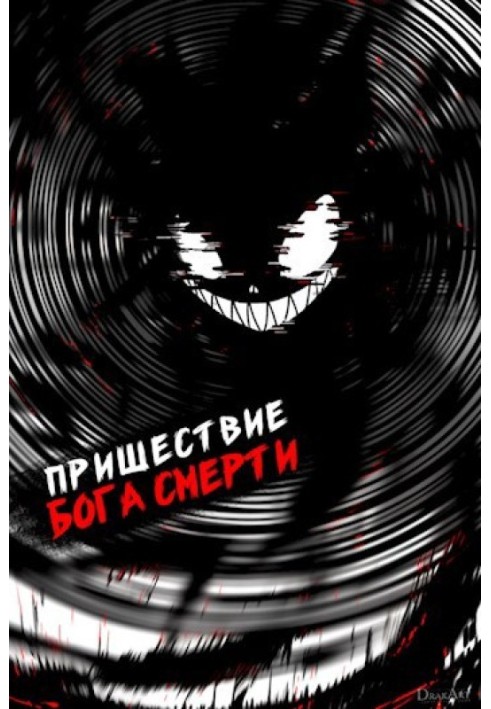 Пришестя бога смерті. Том 17