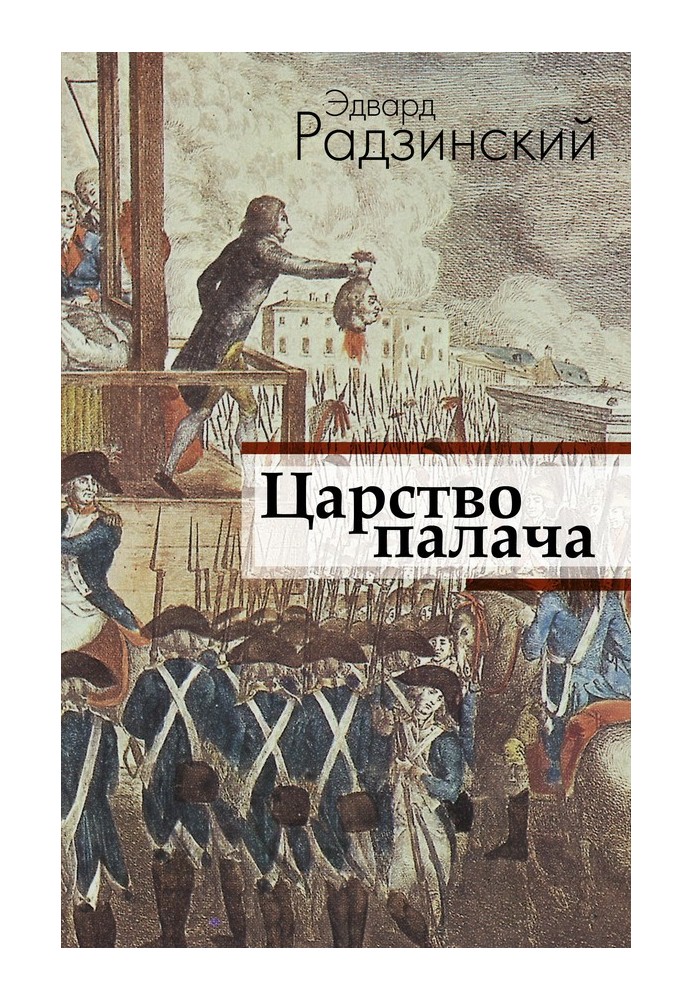 Царство палача