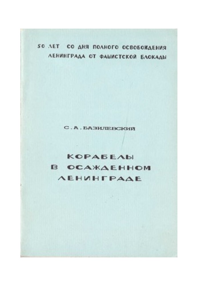 Корабели в обложеному Ленінграді