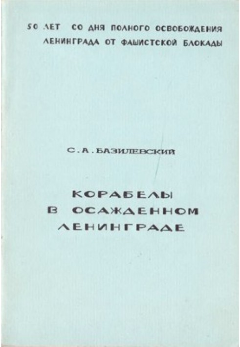 Корабелы в осажденном Ленинграде