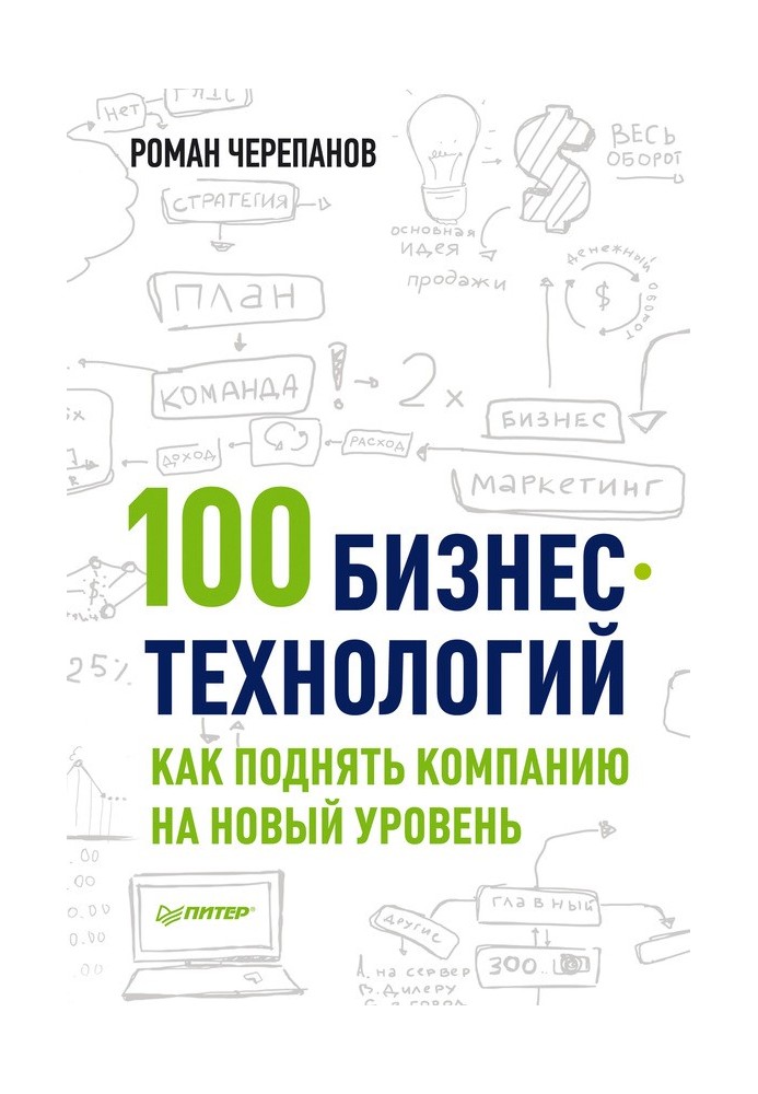 100 бизнес-технологий: как поднять компанию на новый уровень