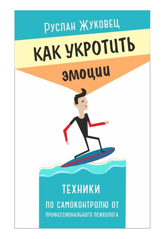 Як приборкати емоції. Техніки із самоконтролю від професійного психолога