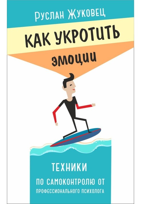 How to tame emotions. Self-control techniques from a professional psychologist