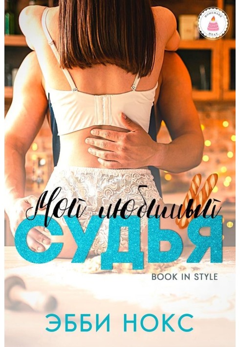 Мій улюблений суддя