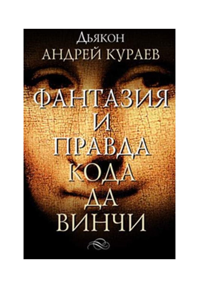 Фантазії і правда "Кода Да Вінчі"