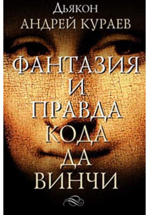 Фантазії і правда "Кода Да Вінчі"