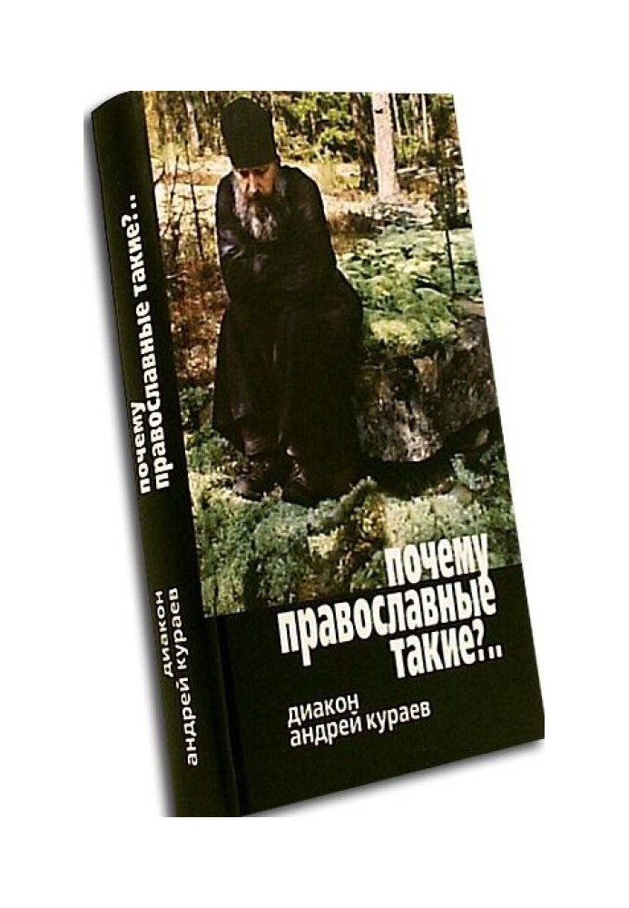 Чому православні такі вперті?