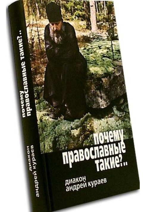 Чому православні такі вперті?