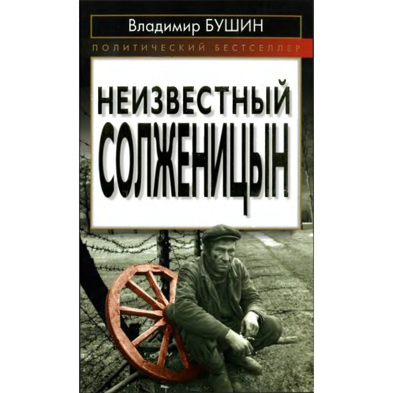 Невідомий Солженіцин