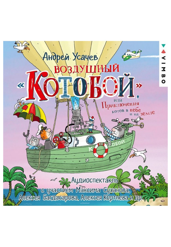 Air "Kotoboy", or Adventures of cats in the sky and on the ground