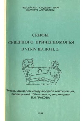 Скіфи Північного Причорномор'я у VII-IV ст. до н.е.