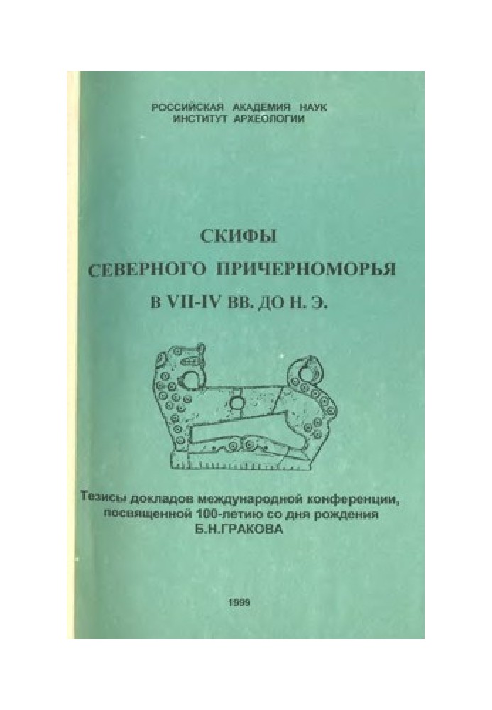 Скіфи Північного Причорномор'я у VII-IV ст. до н.е.