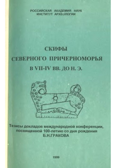 Скіфи Північного Причорномор'я у VII-IV ст. до н.е.