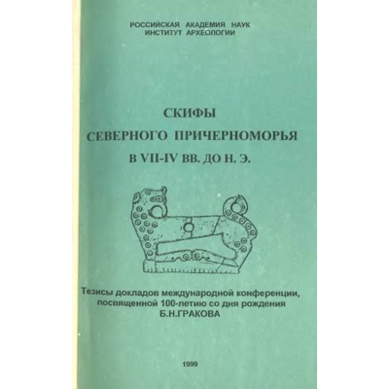 Скіфи Північного...