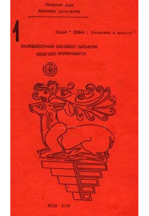 Палеодемография скифского населения Северного Причерноморья