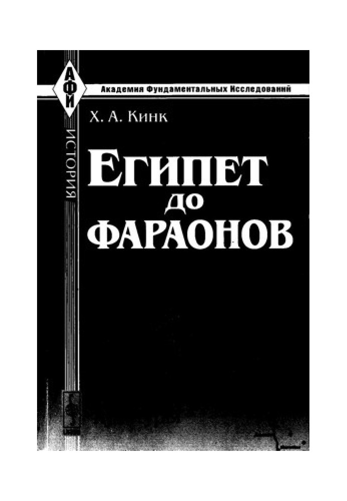 Єгипет до фараонів. За пам'ятниками матеріальної культури