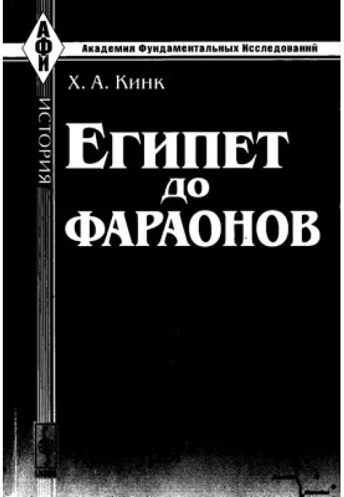 Єгипет до фараонів. За пам'ятниками матеріальної культури