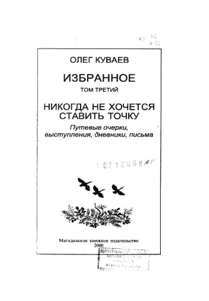 Избранное. Том третий. Никогда не хочется ставить точку