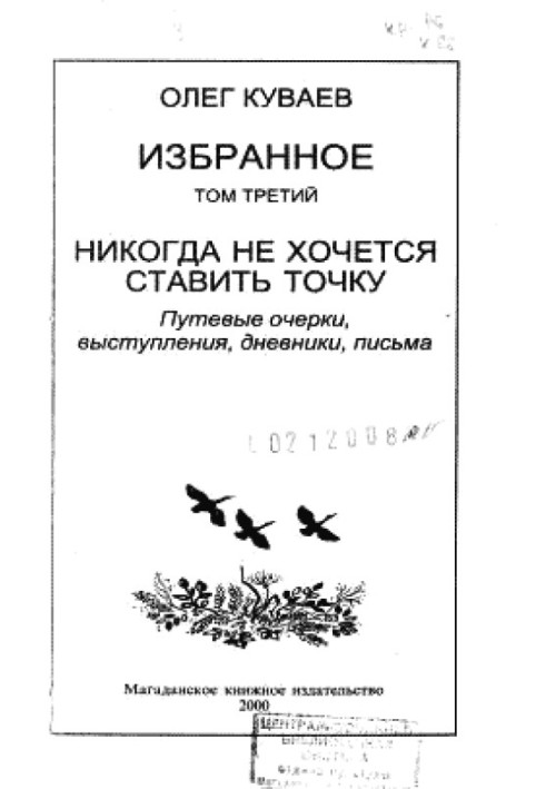 Избранное. Том третий. Никогда не хочется ставить точку