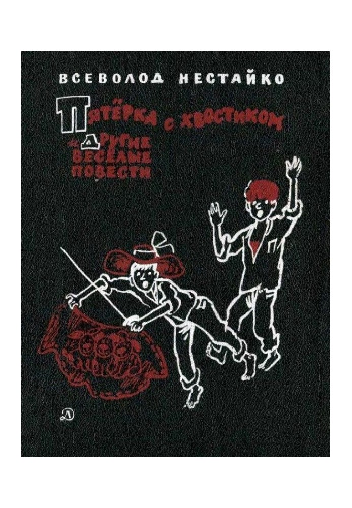 П'ятірка з хвостиком та інші веселі повісті
