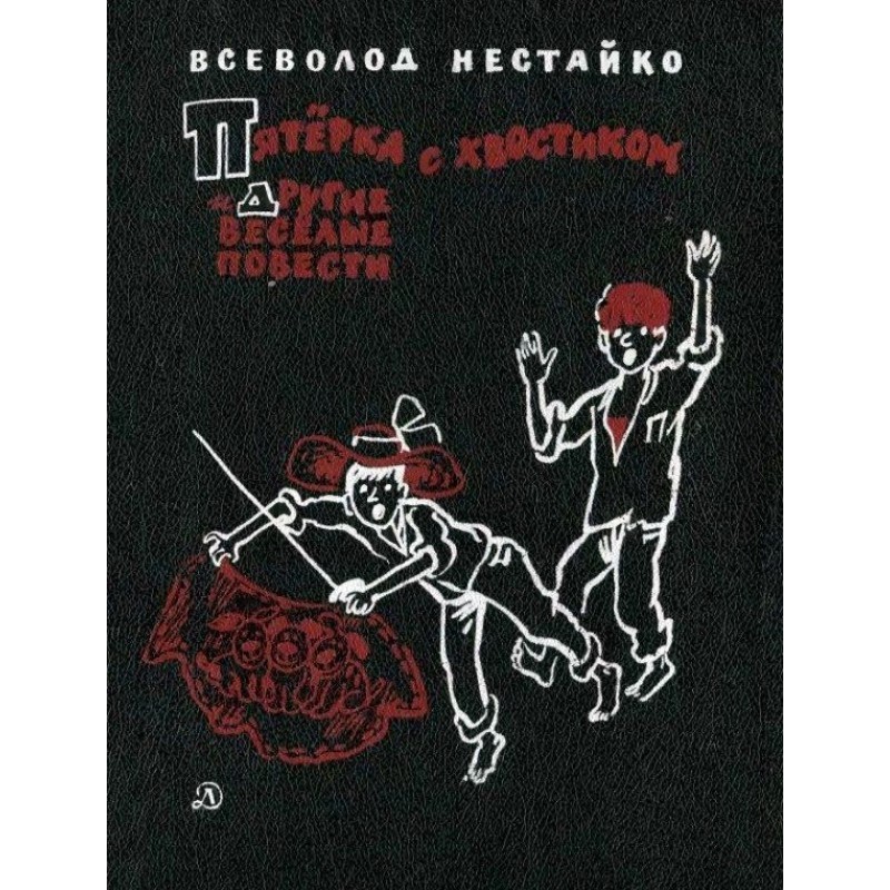 Five with a tail and other...