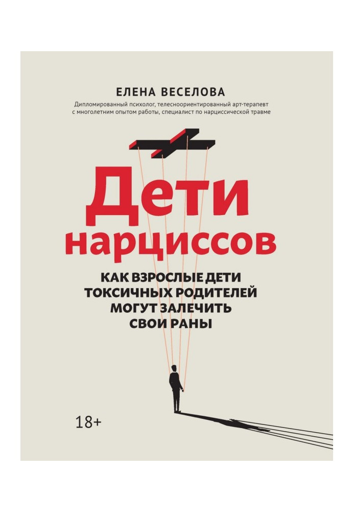 Діти нарцисів. Як дорослі діти токсичних батьків можуть залікувати свої рани