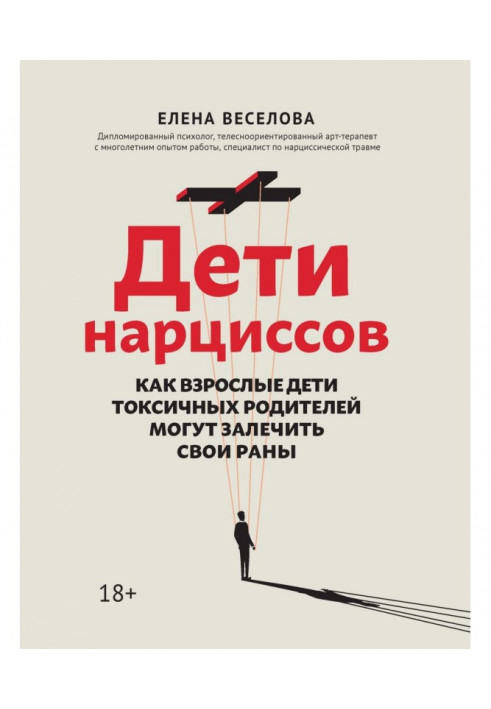 Діти нарцисів. Як дорослі діти токсичних батьків можуть залікувати свої рани