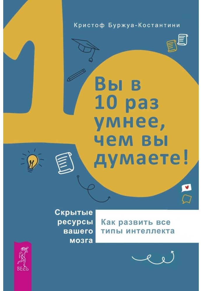 Ви в 10 разів розумніші, ніж ви думаєте! Приховані ресурси вашого мозку. Як розвинути всі типи інтелекту