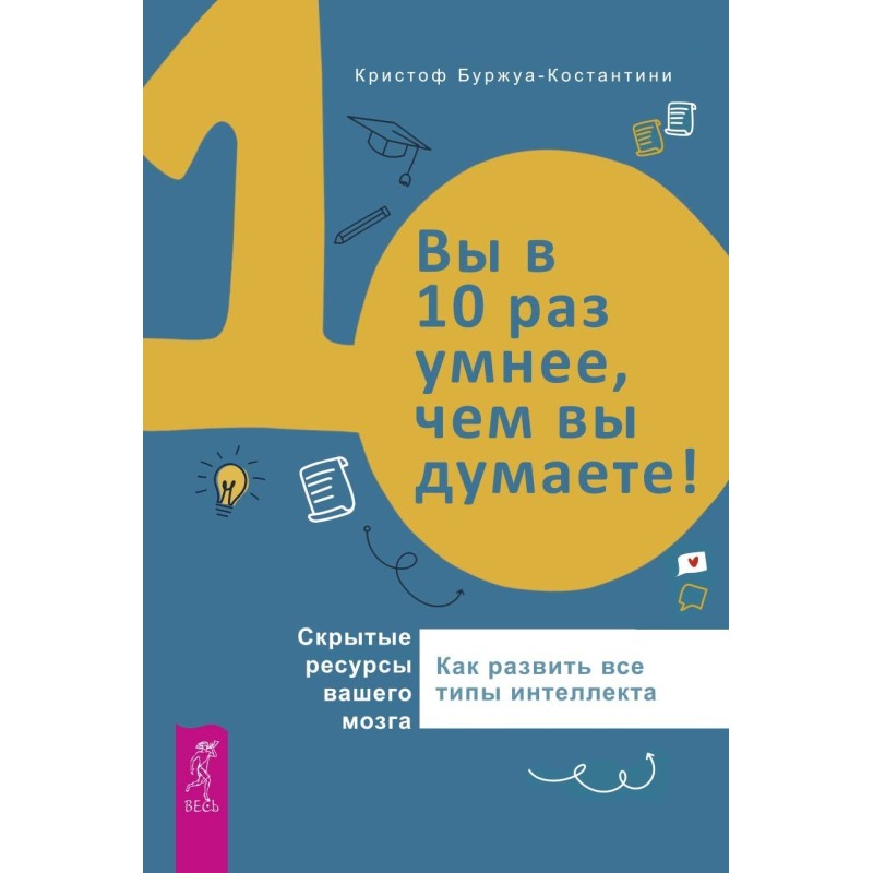 Ви в 10 разів розумніші,...